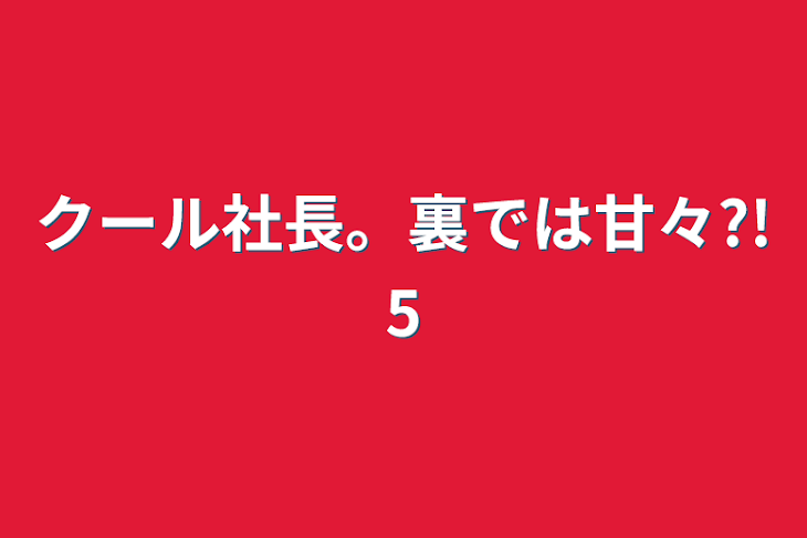 「クール社長。裏では甘々?!5」のメインビジュアル