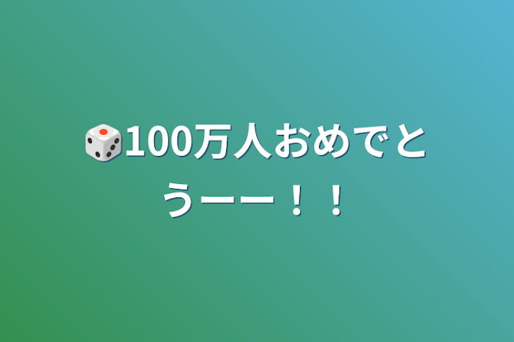 「🎲100万人おめでとうーー！！」のメインビジュアル