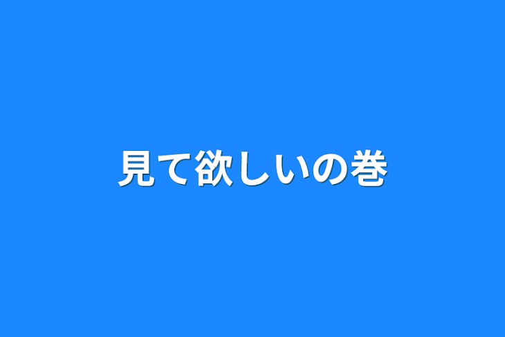 「見て欲しいの巻」のメインビジュアル