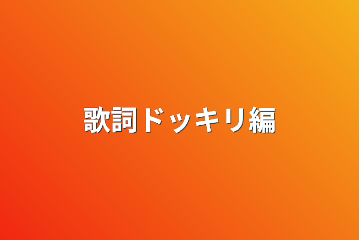 「歌詞ドッキリ編」のメインビジュアル