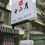 十二月 粥品 • 茶飲 • 私房菜(新竹SOGO巨城店)