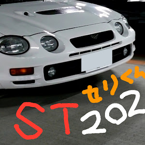 セリカ ST202