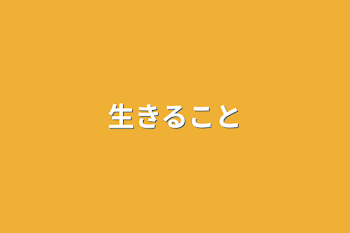 「生きること」のメインビジュアル