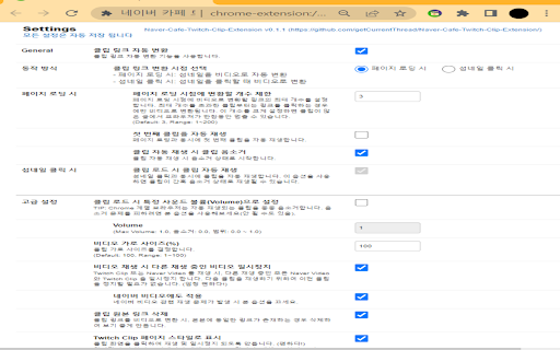* Settings Naver-Cafe-Twitch.Clip-Extension 
