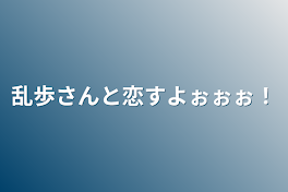 乱歩さんと恋すよぉぉぉ！