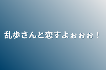 乱歩さんと恋すよぉぉぉ！