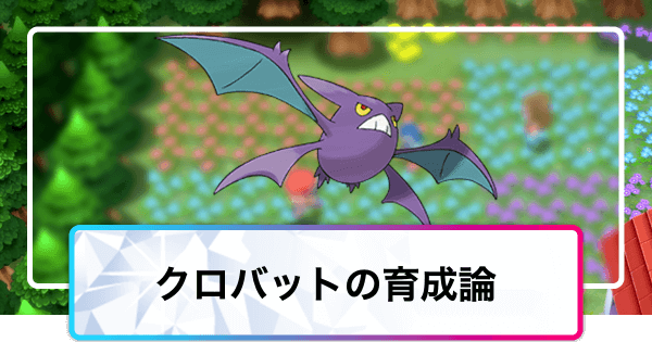 ポケモンダイパリメイク クロバットの育成論と対策 sp 神ゲー攻略