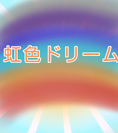 今まで、ありがとう！