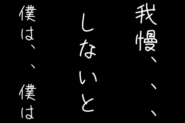 「我慢、、、しないと僕は、、僕は」のメインビジュアル