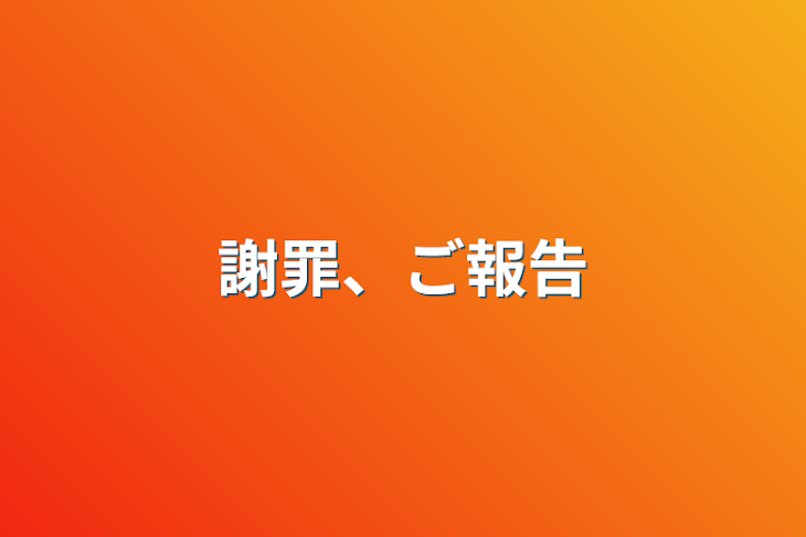 「謝罪、ご報告」のメインビジュアル