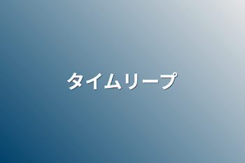 「タイムリープ」のメインビジュアル