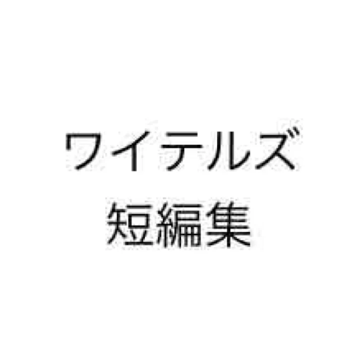 「ワイテルズ短編集」のメインビジュアル