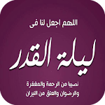 Cover Image of ดาวน์โหลด ليلة القدر 1.0 APK