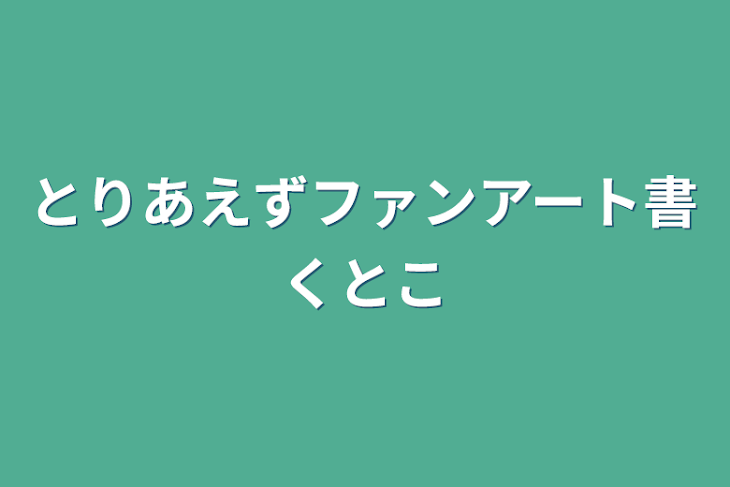 「とりあえずファンアート書くとこ」のメインビジュアル