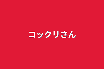 「コックリさん」のメインビジュアル