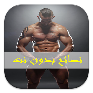 أسرار كمال الاجسام للمبتدئين 1.0 Icon