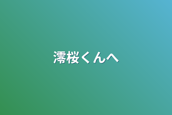 「澪桜くんへ」のメインビジュアル