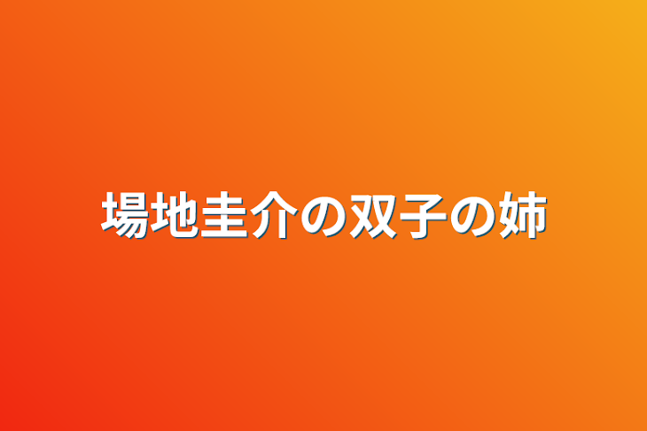 「場地圭介の双子の姉」のメインビジュアル