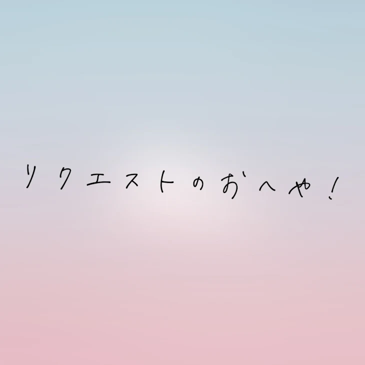 「リクエストのおへや！」のメインビジュアル