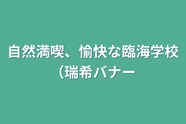 「自然満喫、愉快な臨海学校（瑞希バナー」のメインビジュアル