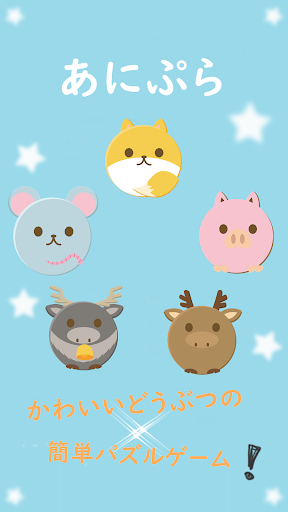 Updated あにぷら かわいいどうぶつのツムツム風パズルゲーム Pc Android App Mod Download 21