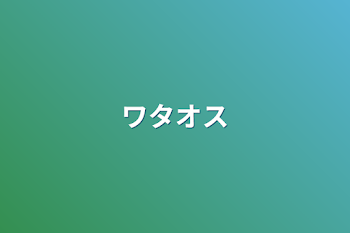 「ワタオス」のメインビジュアル