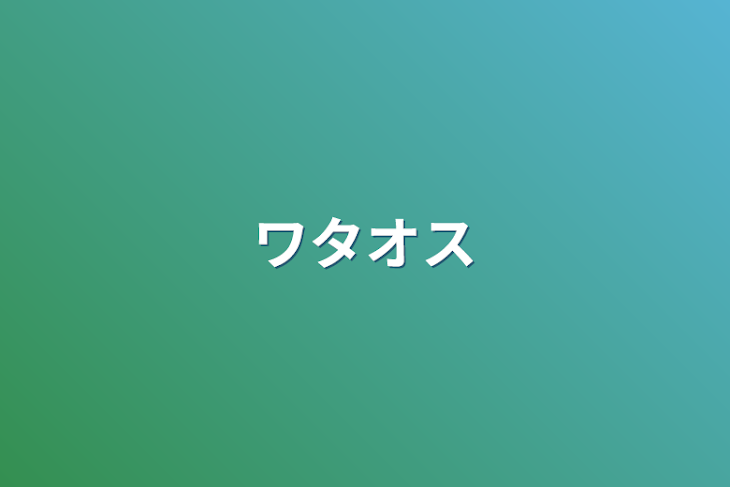 「ワタオス」のメインビジュアル