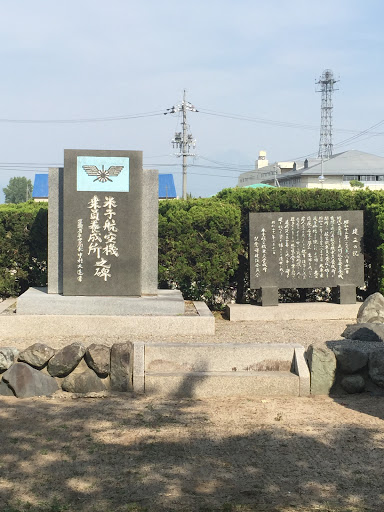 米子航空機乗員養成所之碑