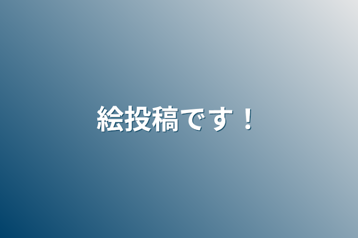 「絵投稿です！」のメインビジュアル