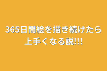 365日間絵を描き続けたら上手くなる説!!!