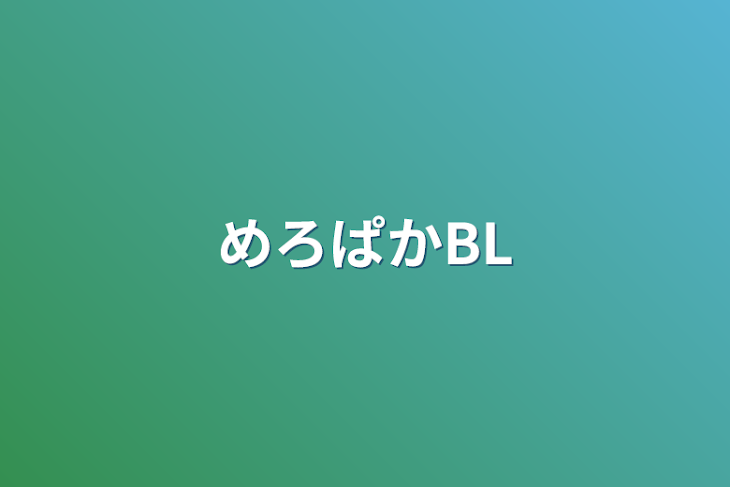 「めろぱかBL」のメインビジュアル