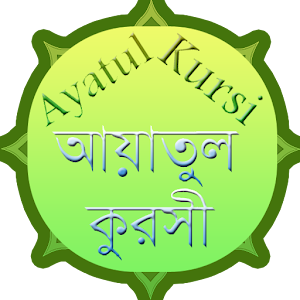 আয়াতুল কুরসী | Ayatul Kursi  Icon