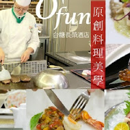 【台糖長榮酒店】O'Fun 原創料理美學