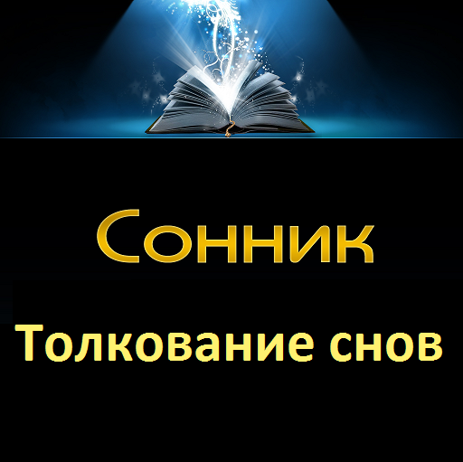 Сонник 2015. Толкование снов.