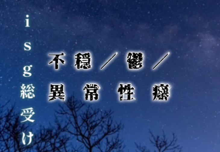 「i s g総受け＿不穏短編集」のメインビジュアル