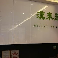 漢來蔬食(台中廣三店)