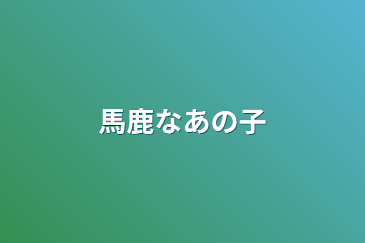 「馬鹿なあの子」のメインビジュアル