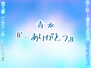 青水『ーありがとう。』