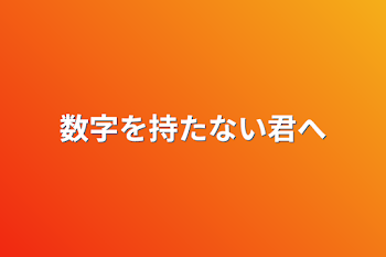 数字を持たない君へ