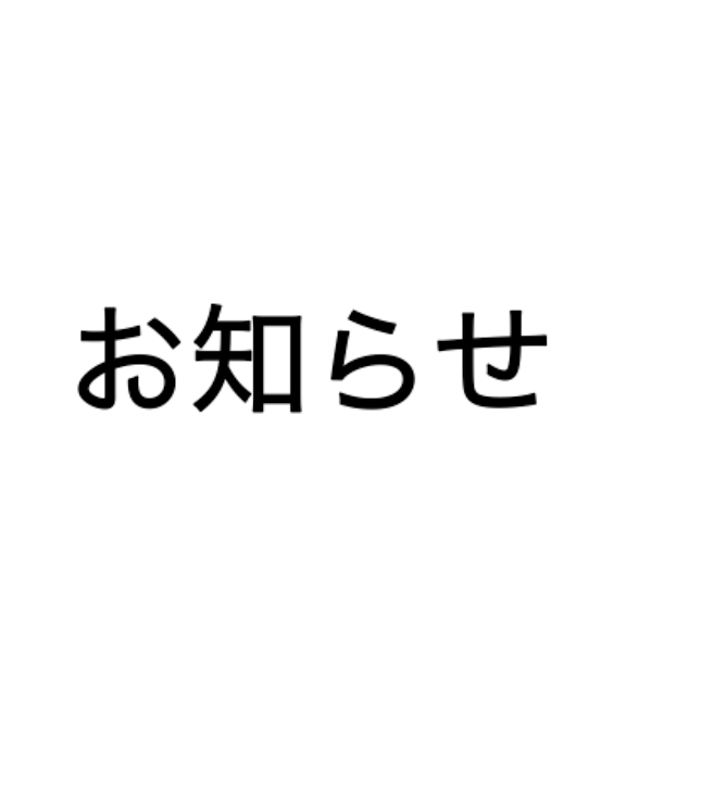 「フォロワー様にお知らせ」のメインビジュアル