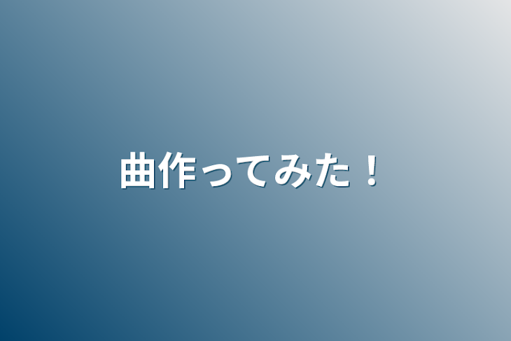 「曲作ってみた！」のメインビジュアル