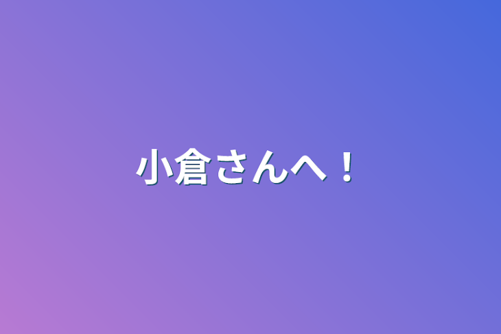 「小倉さんへ！」のメインビジュアル