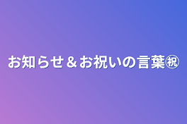 お知らせ＆お祝いの言葉㊗️