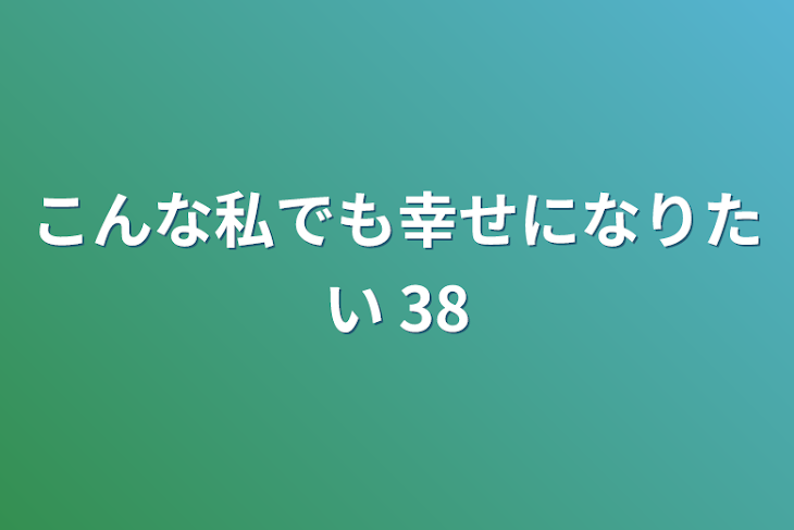 「こんな私でも幸せになりたい 38」のメインビジュアル