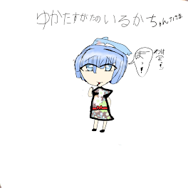 イルカちゃん㌨様を描きやした