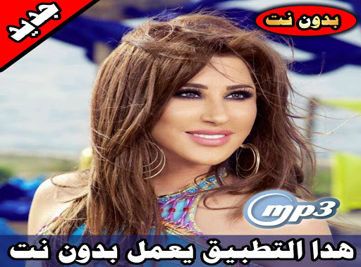 نجوى كرم بدون نت 2020  najwa karam mp3