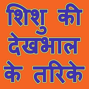 शिशु की देखभाल के तरिके(圖2)-速報App