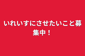 いれいすにさせたいこと募集中！