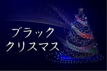 ブラッククリスマス