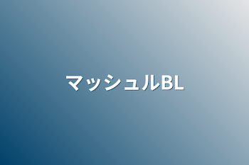 「マッシュルBL、GL(バカ下手)」のメインビジュアル